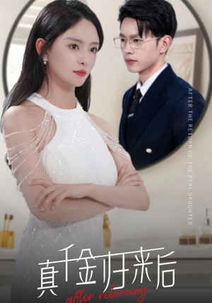 真千金归来后(84集) 真千金归来后(84集)一个短剧看全集