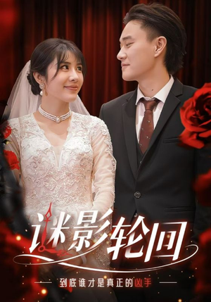 迷影轮回（80集）短剧更新抢先看