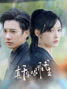 真千金艰难求生(100集) 真千金艰难求生(100集)热门短剧分享