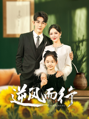 逆风而行(58集) 逆风而行(58集)民国短剧推荐