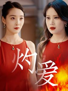 灼爱(60集) 灼爱(60集)一口气追完全集