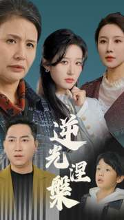 逆光涅槃(30集) 逆光涅槃(30集)零花钱看整部剧