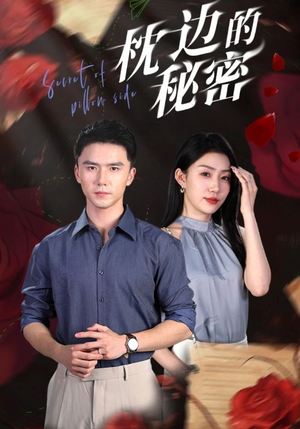 枕边的秘密(64集) 枕边的秘密(64集)河马免费短剧