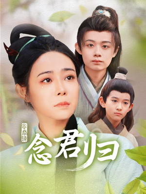 念君归(77集) 念君归(77集)分享好看短剧