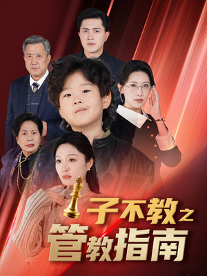 子不教之管教指南(60集) 子不教之管教指南(60集)最火短剧热播中