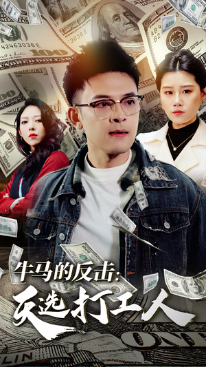 牛马的反击:天选打工人(50集) 牛马的反击:天选打工人(50集)经典老剧免费看