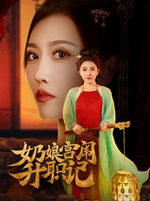 奶娘宫闱升职记(51集) 奶娘宫闱升职记(51集)短剧全集免费