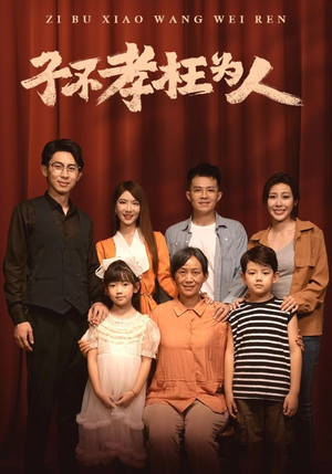 子不孝枉为人(80集) 子不孝枉为人(80集)免费短剧全集看