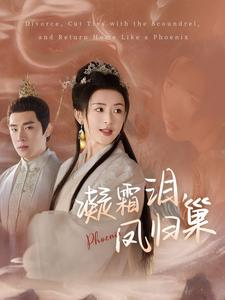 凝霜泪，凤归巢（80集）追短剧太上头了