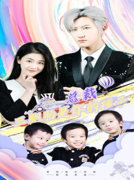 萧总三胞胎是你孩子(80集) 萧总三胞胎是你孩子(80集)全集下载