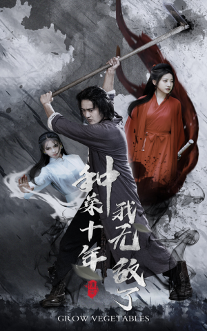 种菜十年,我无敌了(75集) 种菜十年,我无敌了(75集)全集在线看