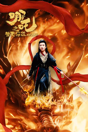 哪吒之替天行道(70集) 哪吒之替天行道(70集)在线免费观影