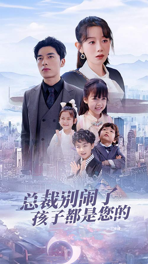 萌宝联盟爹地太霸道(80集) 萌宝联盟爹地太霸道(80集)分享好看的短剧