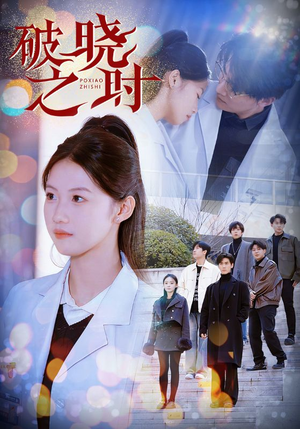 破晓之时(68集) 破晓之时(68集)超火热门短剧