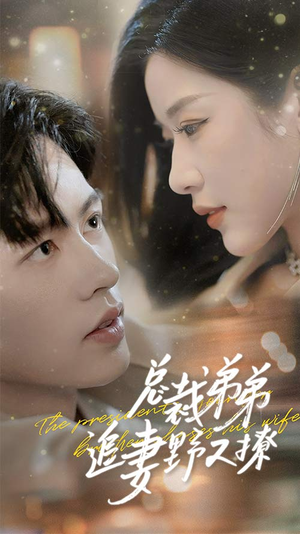 乖我的霸总小奶狗(70集) 乖我的霸总小奶狗(70集)排行榜前十短剧