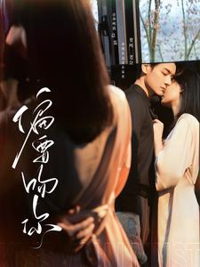 偏要吻你(82集) 偏要吻你(82集)推荐热门短剧