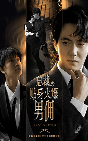 总裁的贴身火爆男佣(80集) 总裁的贴身火爆男佣(80集)短剧抢先看全集