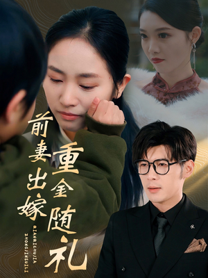 前妻出嫁重金随礼(29集) 前妻出嫁重金随礼(29集)热门短剧推荐