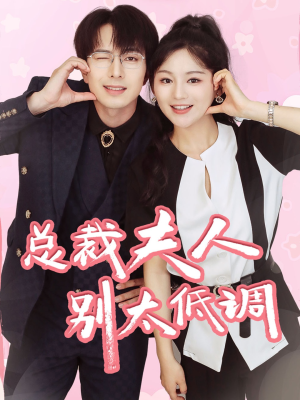 总裁夫人别太低调(71集) 总裁夫人别太低调(71集)直接追到结尾