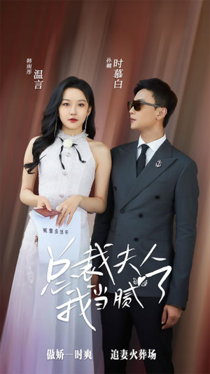 总裁夫人我当腻了(98集) 总裁夫人我当腻了(98集)热门短剧抢先