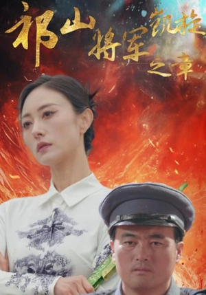 祁山将军凯旋之章（53集）短剧太精彩