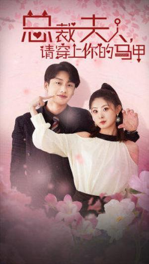 总裁夫人，请穿上你的马甲（65集）精彩好看短剧