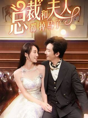 总裁和夫人都掉马了(94集) 总裁和夫人都掉马了(94集)百度网盘在线看