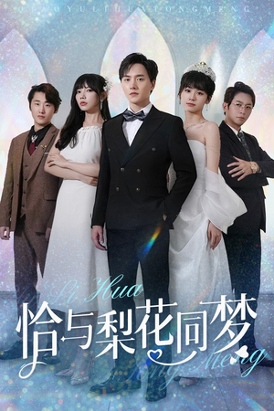 恰与梨花同梦(79集) 恰与梨花同梦(79集)短剧片段分享