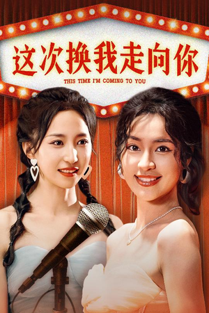 这次换我走向你(75集) 这次换我走向你(75集)在线观看全集