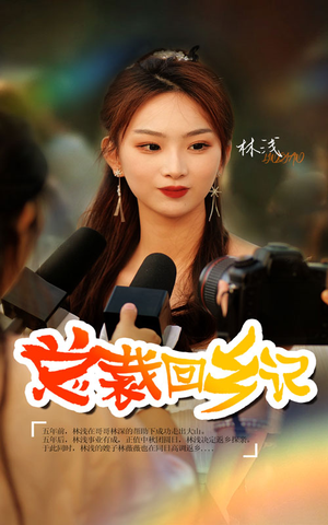 总裁回乡记（67集）热门了短剧