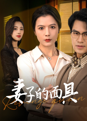 妻子的面具（40集）短剧在线看