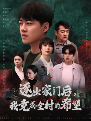 逐出家门后,我竟成全村的希望(30集) 逐出家门后,我竟成全村的希望(30集)追短剧关注我
