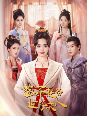 惹不起的世子夫人(80集) 惹不起的世子夫人(80集)第一季