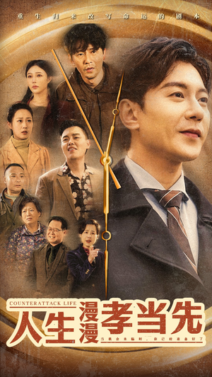 人生漫漫孝当先(60集) 人生漫漫孝当先(60集)热播短剧重燃