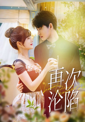 再次沦陷(80集) 再次沦陷(80集)热门了短剧