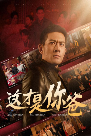 这才是你爸&除夕订婚之父为子狂（51集）热门了短剧