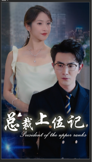 总裁上位记(80集) 总裁上位记(80集)怎么看全集