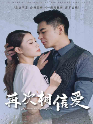 再次相信爱(64集) 再次相信爱(64集)无需充值尽情看