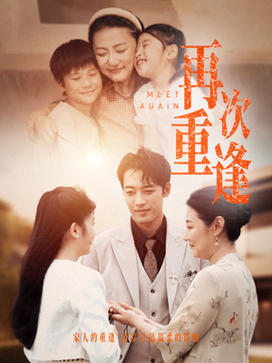 再次重逢（70集）短剧追到爽
