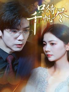 只待千帆尽（40集）短剧热门分享