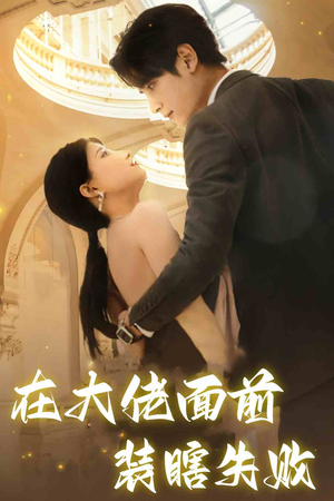 在大佬面前装瞎失败（80集）短剧小说在线看