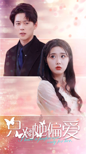 只对她偏爱(99集) 只对她偏爱(99集)在哪个平台看好