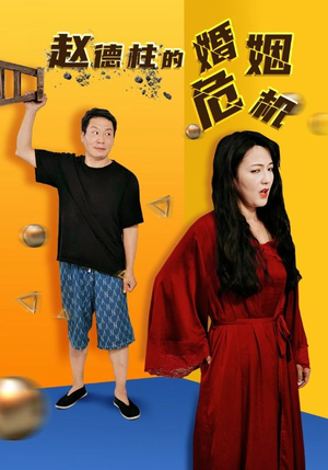 赵德柱的婚姻危机(35集) 赵德柱的婚姻危机(35集)短剧推荐上热门