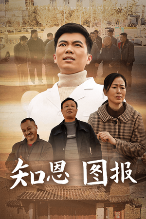 知恩图报（30集）热门短剧抢先