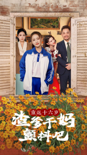 重返十六岁渣爹干妈颤抖吧(100集) 重返十六岁渣爹干妈颤抖吧(100集)在哪看免费