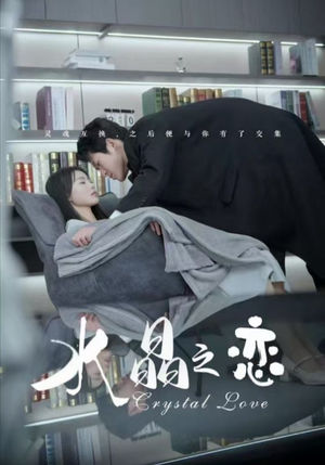 水晶之恋(65集) 水晶之恋(65集)好看又上头短剧