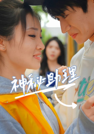 神秘助理(80集)李子园 神秘助理(80集)李子园今日最火短剧