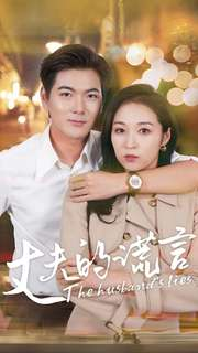 丈夫的谎言(36集) 丈夫的谎言(36集)深深爱上这部剧