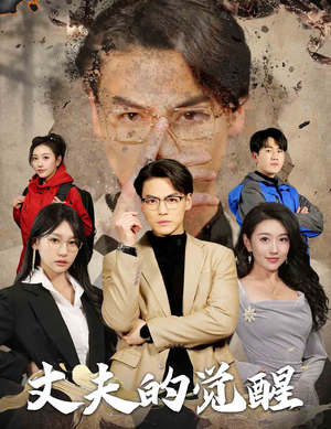 丈夫的觉醒(30集) 丈夫的觉醒(30集)超好看的短剧