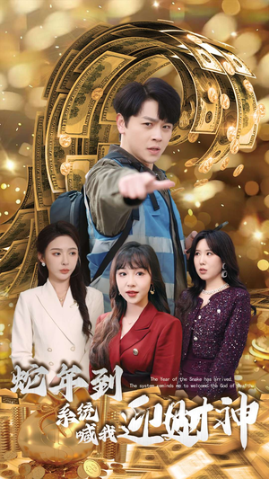 蛇年到系统喊我迎财神(45集) 蛇年到系统喊我迎财神(45集)女主角是谁